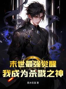 末世最强觉醒笔趣阁