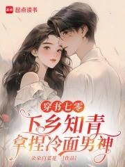 穿越七零乡下当知青