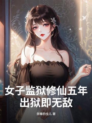 女子监狱