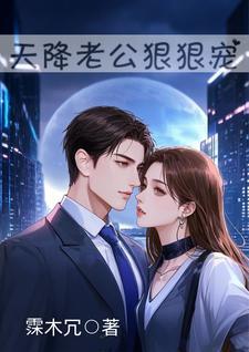 天降老公无限宠免费听