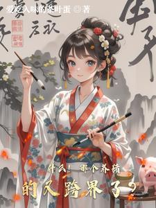 有没有养猪的好与政策