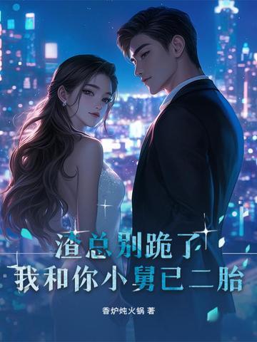渣总裁别碰我