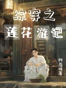 综穿之白莲花逆袭系统免费阅读