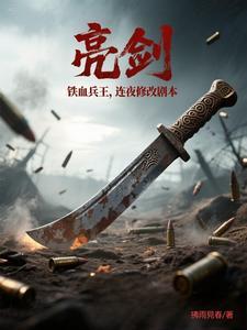 亮剑骑兵连是哪一章