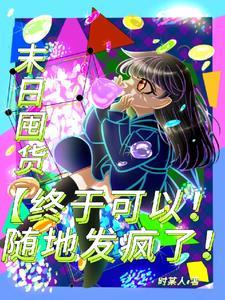 末世囤货文推荐