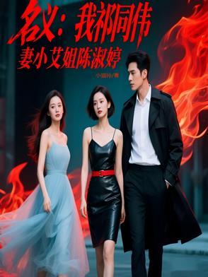 人民的名义中祁同伟为什么会喜欢高小琴