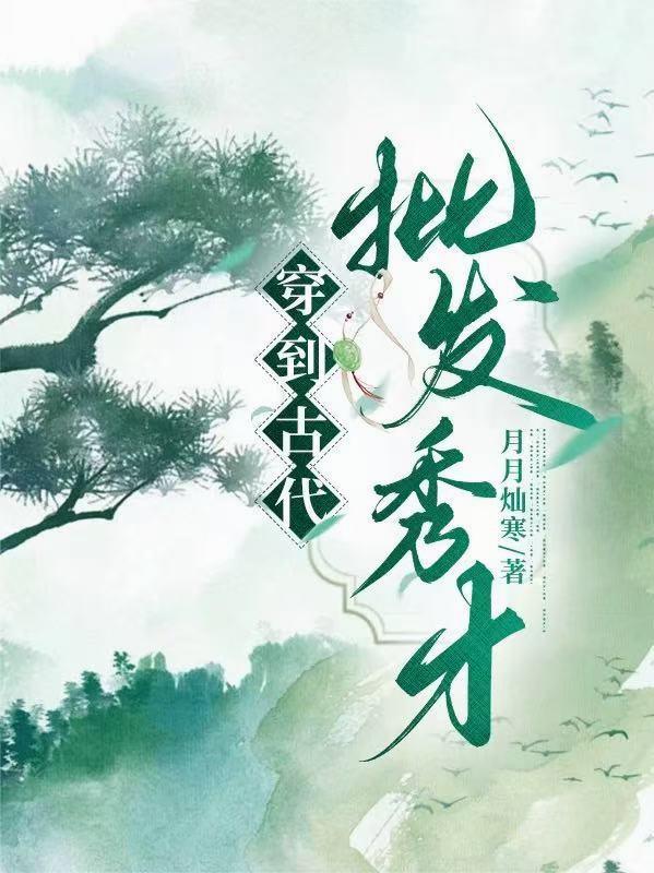 穿越到古代当秀才