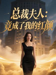 成为总裁夫人