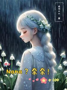 奈奈的孩子综漫