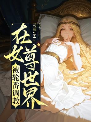 穿越在女尊世界