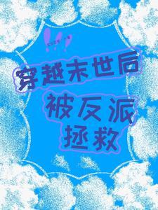 穿越末世成反派