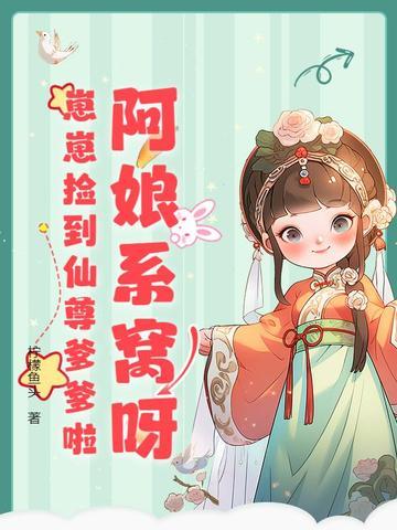 阿娘系窝呀崽崽捡到仙尊爹爹啦大结局