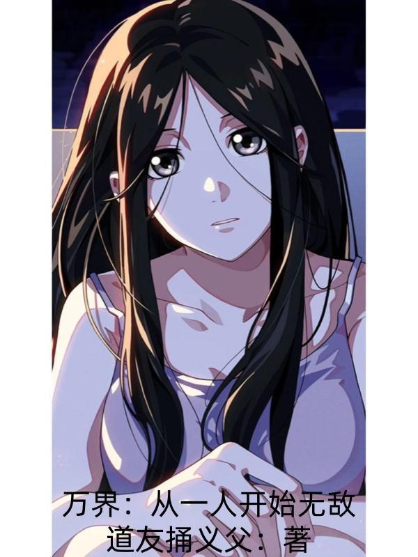 万界从一人开始无敌