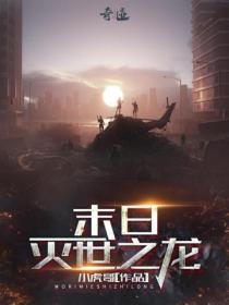玄幻末日之灭世之龙顶点