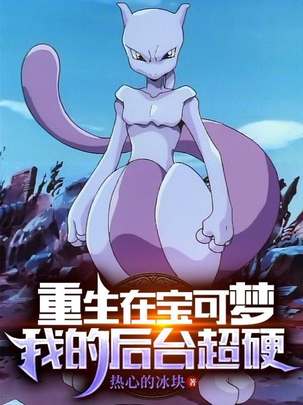 我在宝可梦世界做任务
