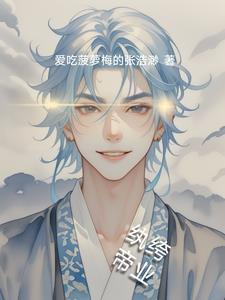 纨绔帝后