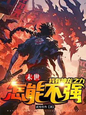 末世之龙帝纵横全文阅读
