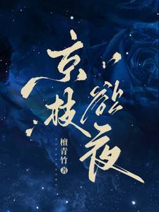 京枝欲夜晋江