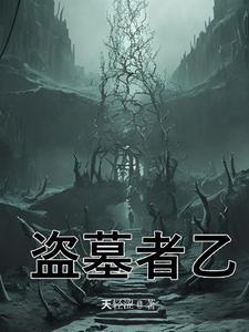 盗墓 探秘全球