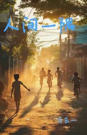 一隅间什么意思