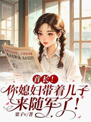 首长老婆带球跑