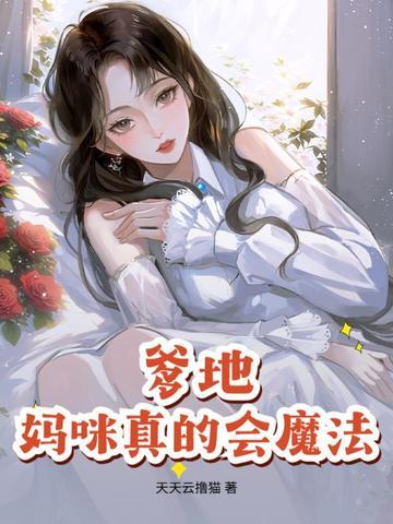 妈咪又上热搜啦