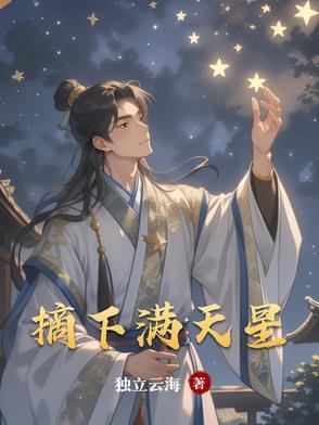 摘下满天星电影在线观看