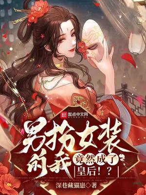 竟然成了皇后!?txt