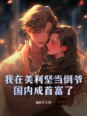 我在美利坚当神医最新章节