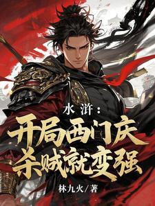 穿越水浒之西门大
