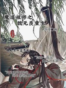 重生的魏无羡魔道同人
