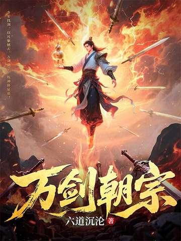 万剑朝宗楚铮