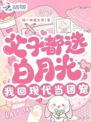 父子都选白月光