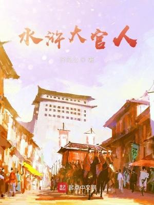 水浒大官人 笔趣阁