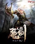 书名无敌魔神