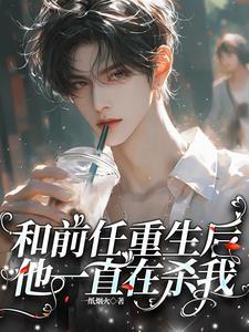 我和前任都重生了txt