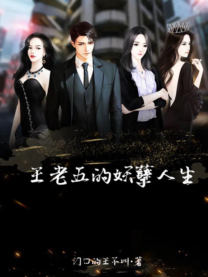 王老五的单身w