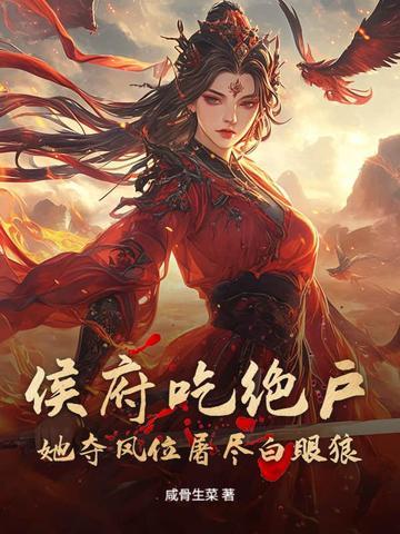 侯府窈窕的专栏