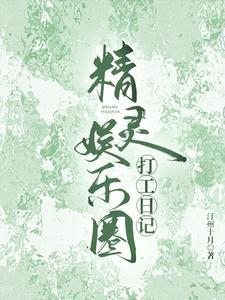 娱乐小精灵惹