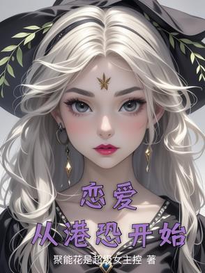 从恋爱到爱情