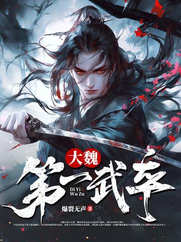 大魏第一武卒免费阅读