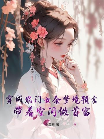 穿越成农女有空间的