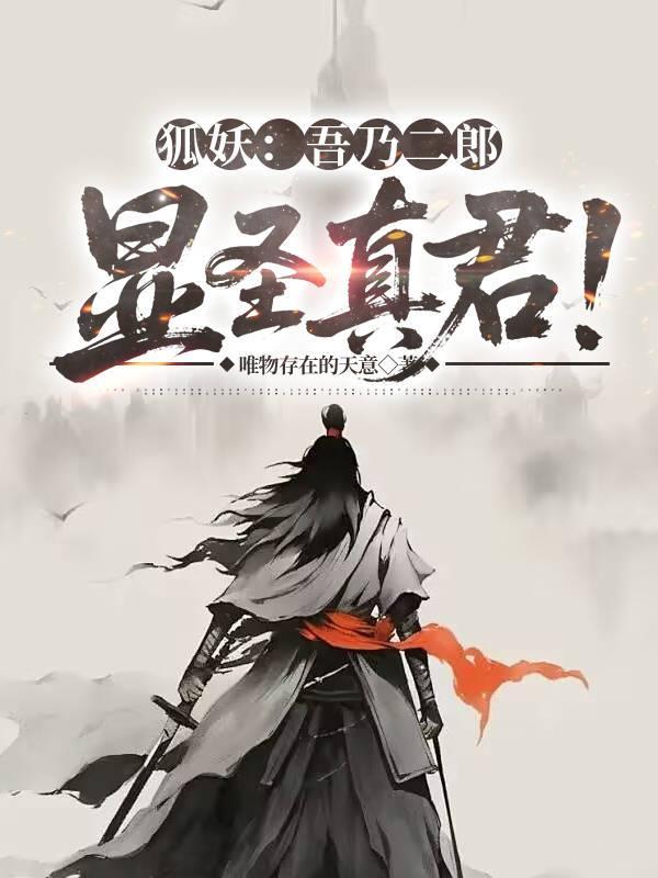吾乃二郎神杨戬