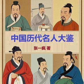 中国历代伟人有哪些