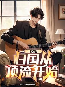 娱乐从跑男开始成就巨星