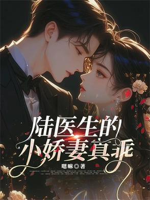 陆医生的恋爱知乎
