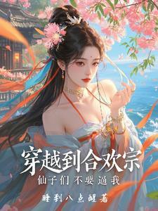 有女主穿越合欢宗的么