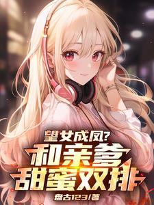 女儿你是妈妈
