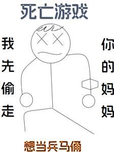 死亡游戏by从