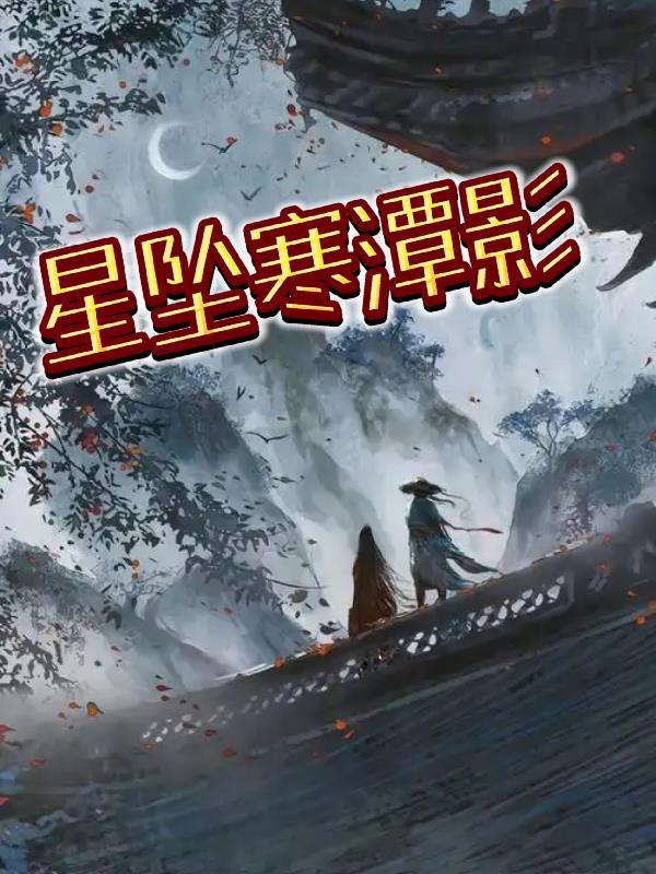 寒潭影住什么意思